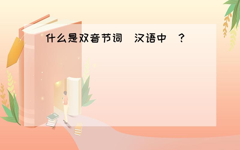 什么是双音节词（汉语中）?