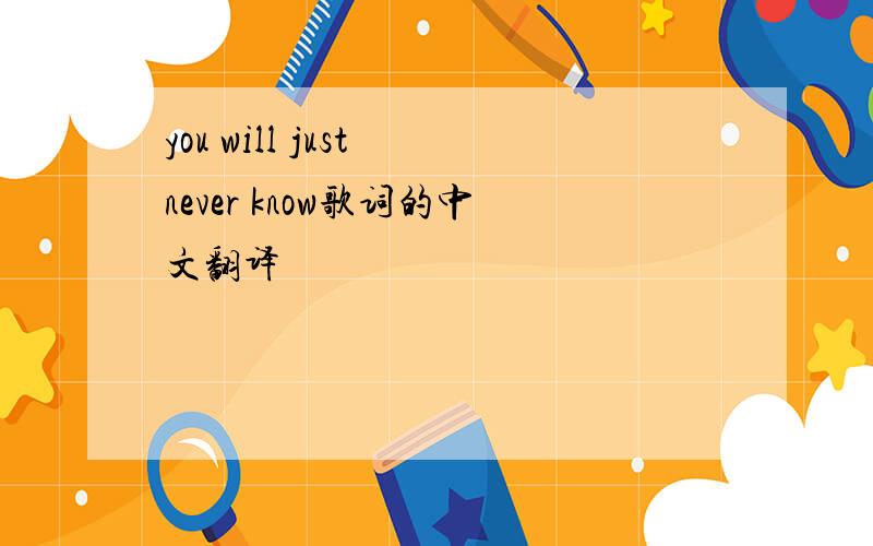 you will just never know歌词的中文翻译