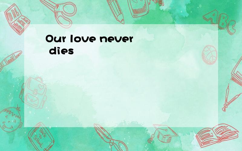 Our love never dies