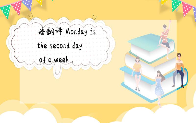 请翻译 Monday is the second day of a week .