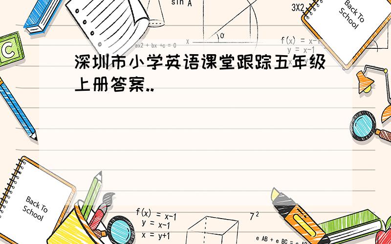 深圳市小学英语课堂跟踪五年级上册答案..