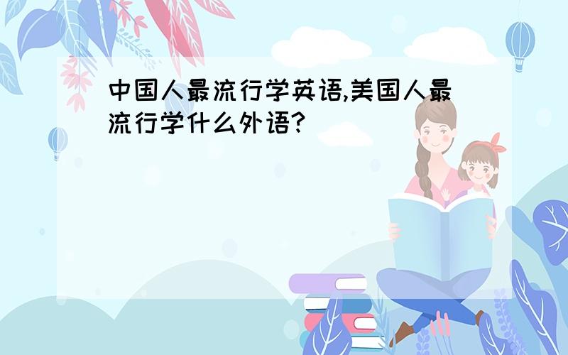 中国人最流行学英语,美国人最流行学什么外语?