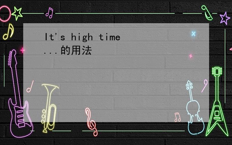 It's high time...的用法