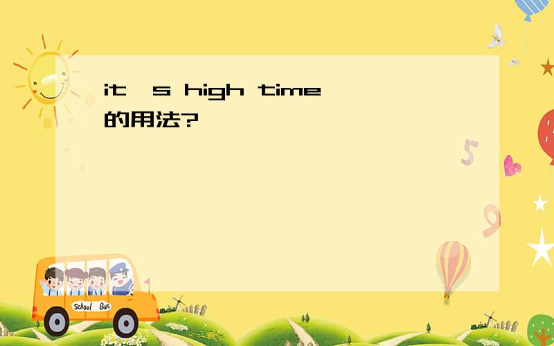it's high time的用法?