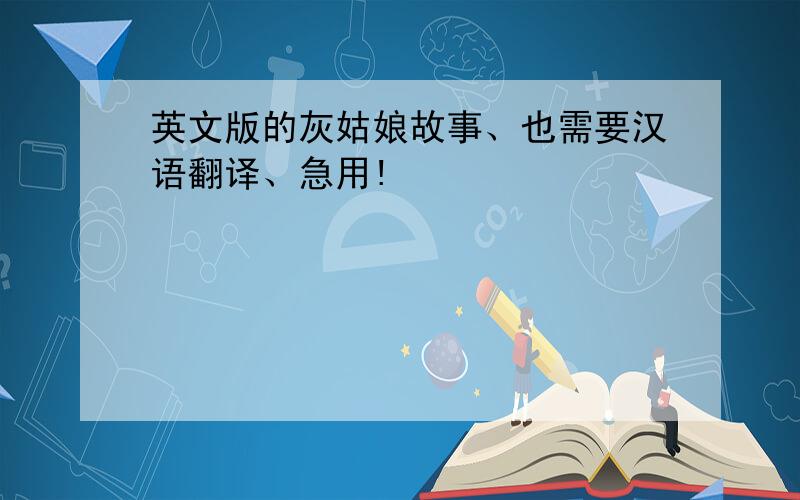 英文版的灰姑娘故事、也需要汉语翻译、急用!