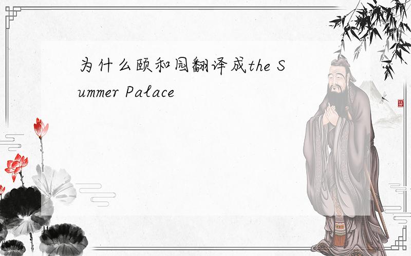 为什么颐和园翻译成the Summer Palace