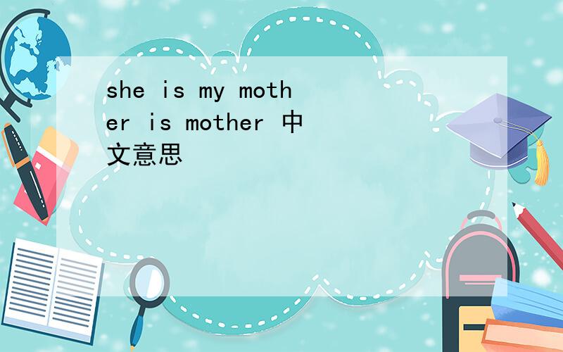 she is my mother is mother 中文意思