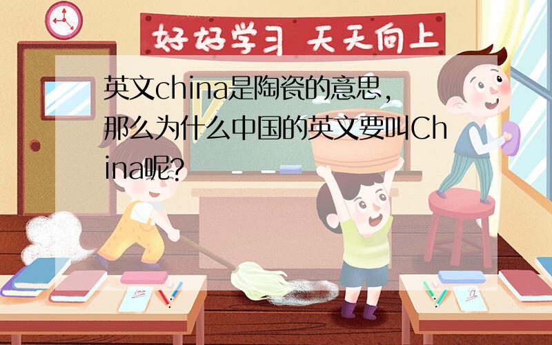 英文china是陶瓷的意思,那么为什么中国的英文要叫China呢?
