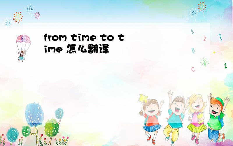 from time to time 怎么翻译