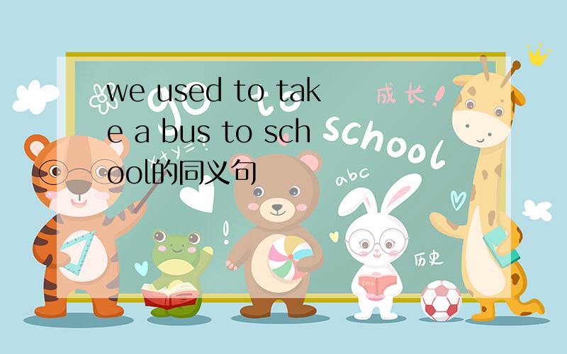 we used to take a bus to school的同义句