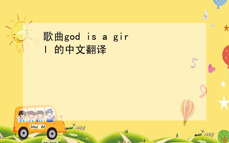 歌曲god is a girl 的中文翻译