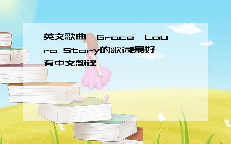 英文歌曲《Grace》Laura Story的歌词!最好有中文翻译