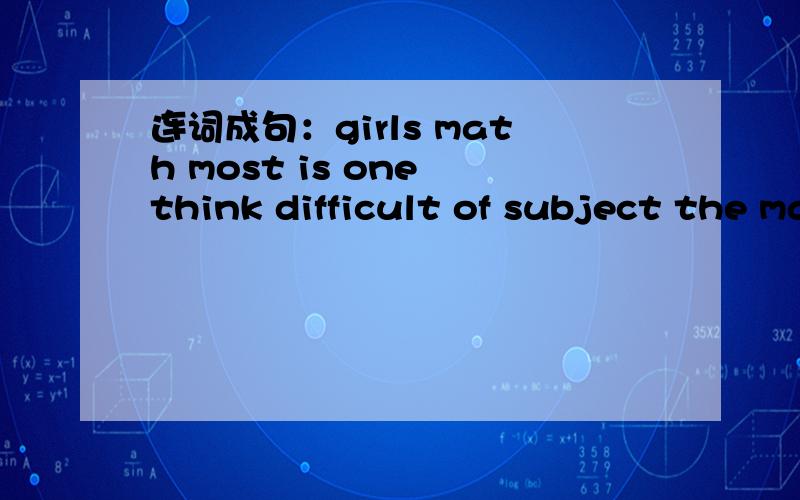 连词成句：girls math most is one think difficult of subject the many
