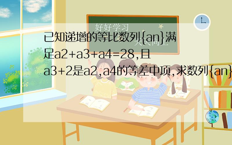 已知递增的等比数列{an}满足a2+a3+a4=28,且a3+2是a2,a4的等差中项,求数列{an}的通项公式