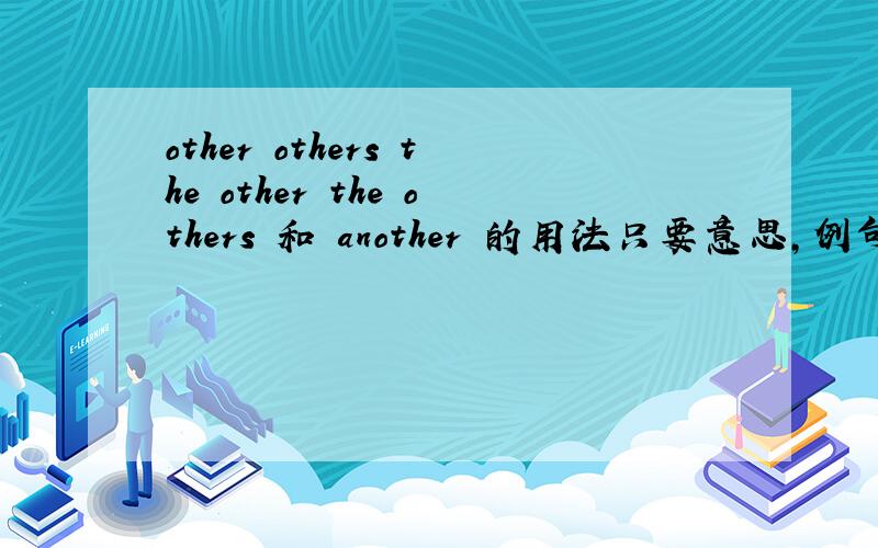 other others the other the others 和 another 的用法只要意思,例句就行了