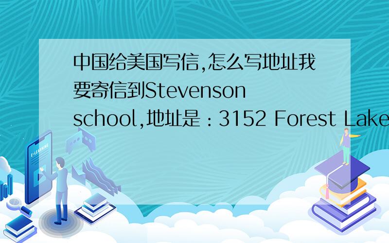 中国给美国写信,怎么写地址我要寄信到Stevenson school,地址是：3152 Forest Lake Road Pebble Beach CA93953 把格式打出来,不然不给分,分很高的我想要一个笔友，要写完整格式（包括国内地址，国外地址