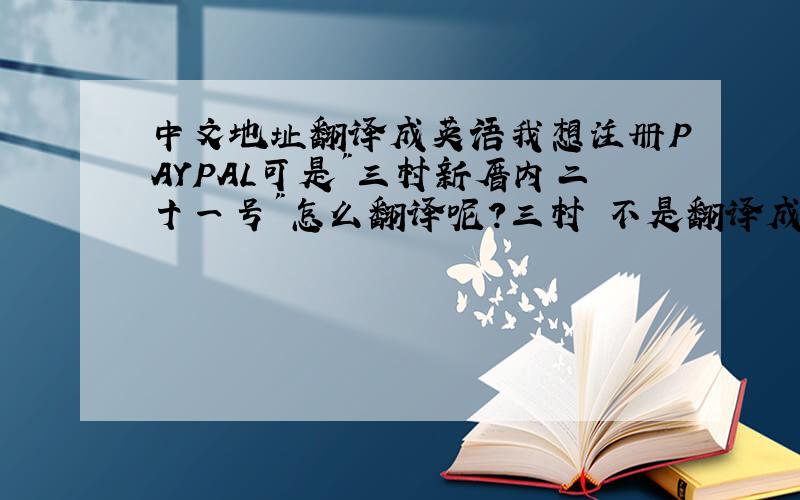 中文地址翻译成英语我想注册PAYPAL可是