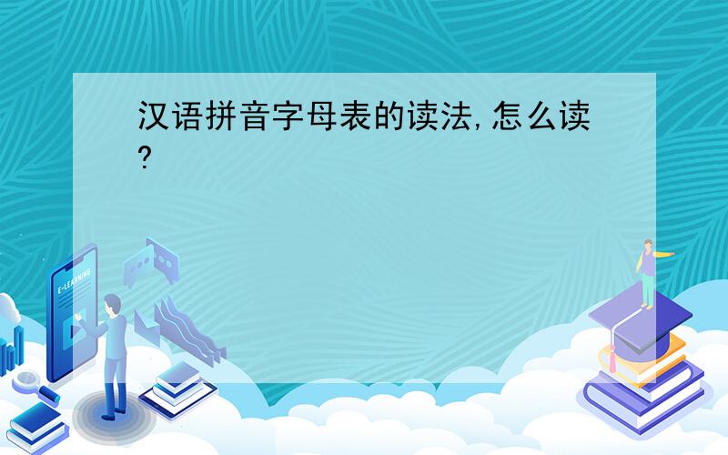 汉语拼音字母表的读法,怎么读?