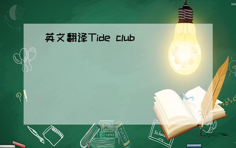 英文翻译Tide club