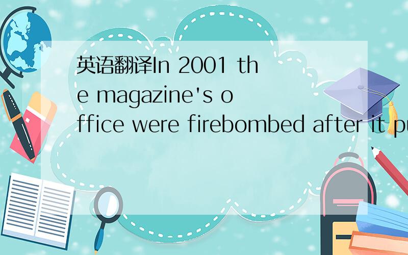 英语翻译In 2001 the magazine's office were firebombed after it published an issue purporting to be guest-edited by the Prophet.