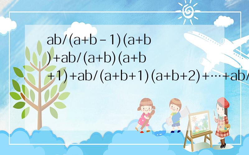 ab/(a+b-1)(a+b)+ab/(a+b)(a+b+1)+ab/(a+b+1)(a+b+2)+…+ab/(a+b+98)(a+b+99)+ab/(a+b+99)(a+b+100)的值a=1 b=-3