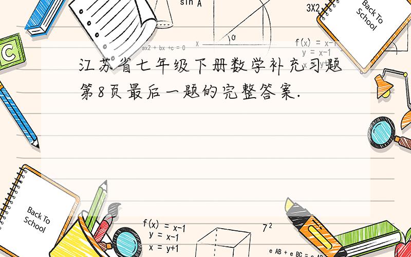江苏省七年级下册数学补充习题第8页最后一题的完整答案.