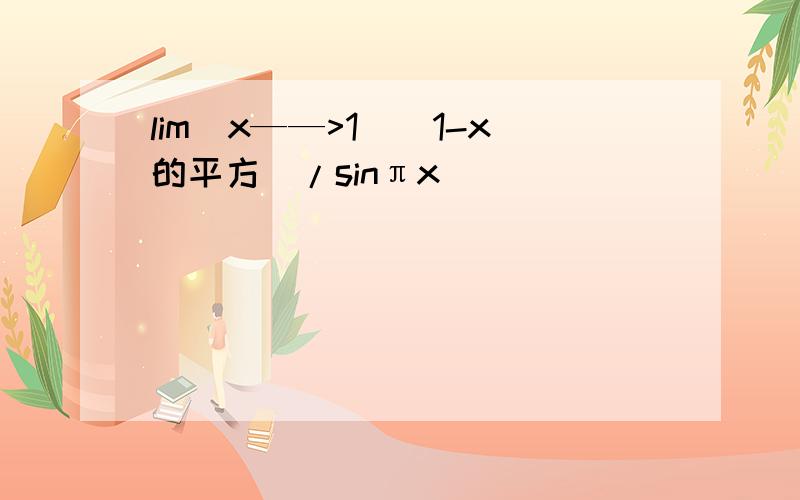 lim(x——>1)(1-x的平方)/sinπx