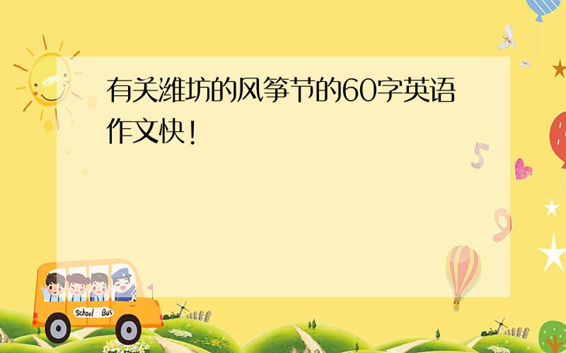 有关潍坊的风筝节的60字英语作文快!