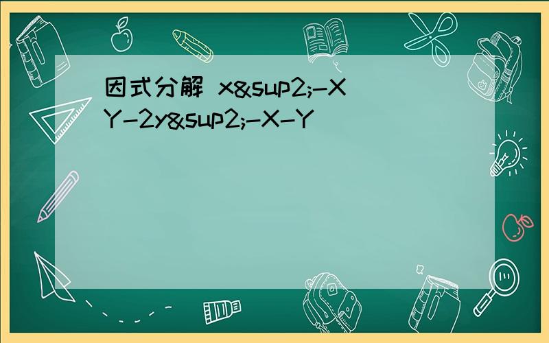 因式分解 x²-XY-2y²-X-Y