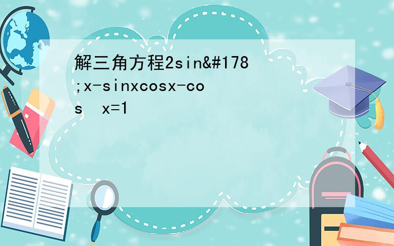 解三角方程2sin²x-sinxcosx-cos²x=1