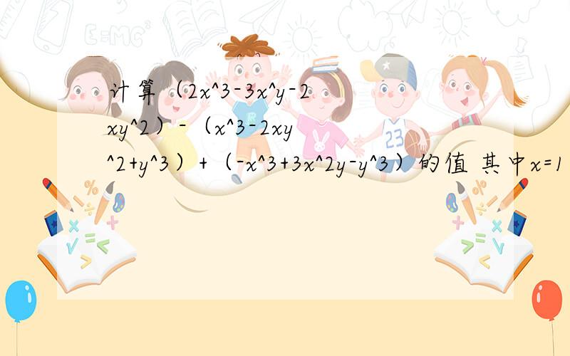 计算（2x^3-3x^y-2xy^2）-（x^3-2xy^2+y^3）+（-x^3+3x^2y-y^3）的值 其中x=1/2,y=-1 将x错抄成-1/2计算结果却和正确答案一样 请解释原因