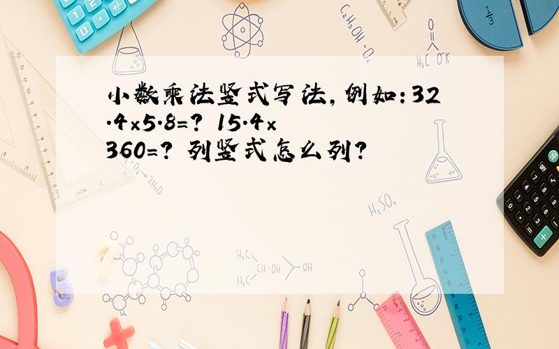 小数乘法竖式写法,例如：32.4×5.8＝? 15.4×360＝? 列竖式怎么列?