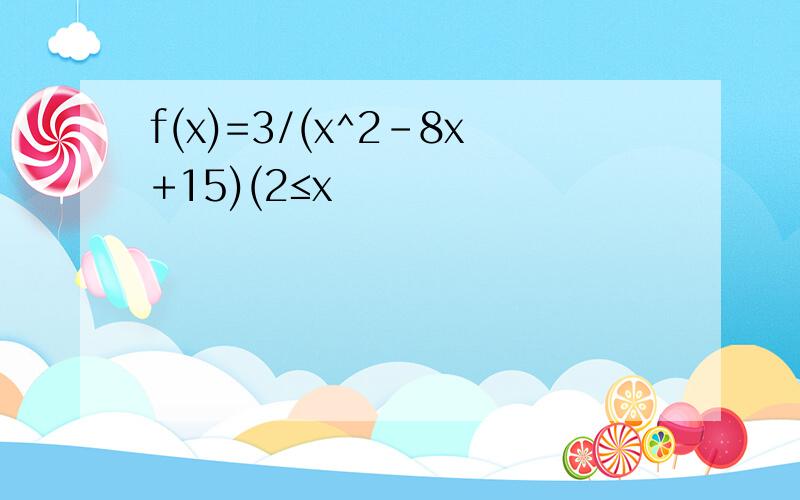 f(x)=3/(x^2-8x+15)(2≤x