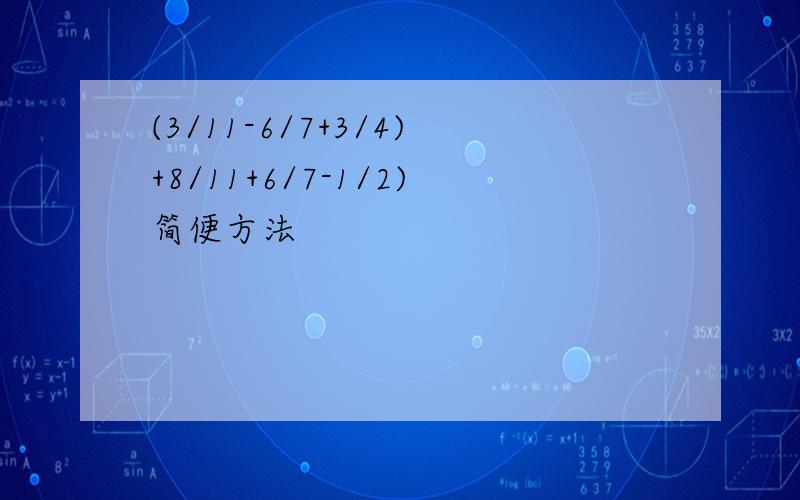 (3/11-6/7+3/4)+8/11+6/7-1/2)简便方法