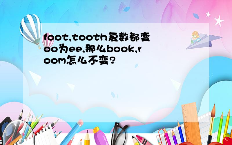 foot,tooth复数都变oo为ee,那么book,room怎么不变?