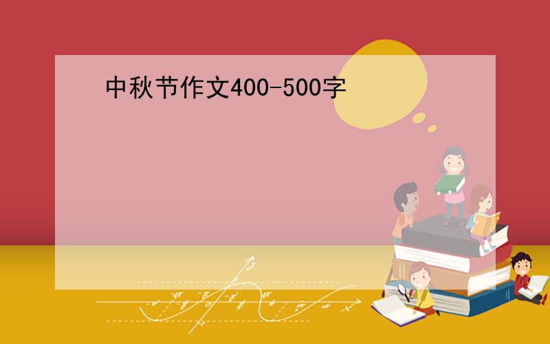 中秋节作文400-500字