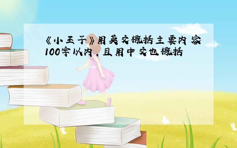 《小王子》用英文概括主要内容100字以内,且用中文也概括