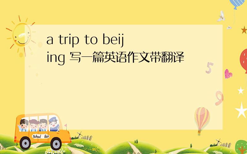 a trip to beijing 写一篇英语作文带翻译