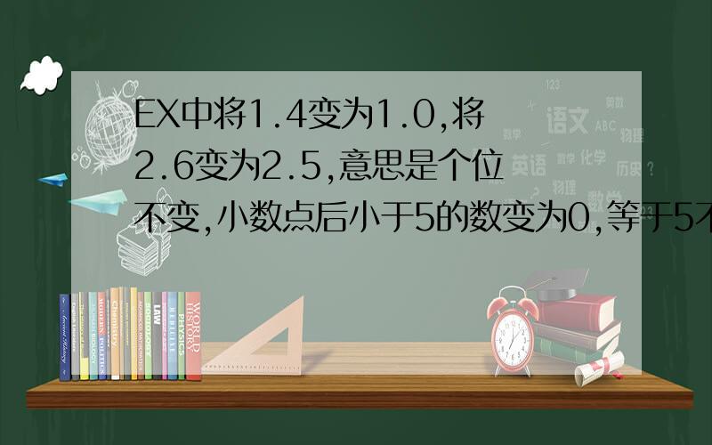 EX中将1.4变为1.0,将2.6变为2.5,意思是个位不变,小数点后小于5的数变为0,等于5不变,大于5变为5.