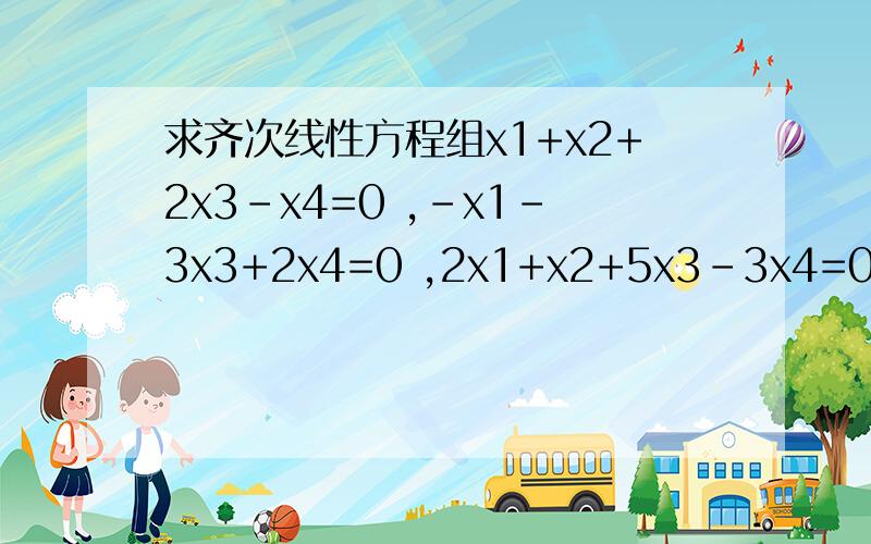 求齐次线性方程组x1+x2+2x3-x4=0 ,-x1-3x3+2x4=0 ,2x1+x2+5x3-3x4=0的一般解