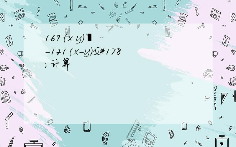 169(x y)²-121(x-y)²计算