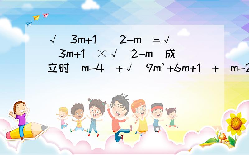 √(3m+1)(2-m)=√（3m+1）×√（2-m）成立时|m-4|+√(9m²+6m+1)+|m-2|化简