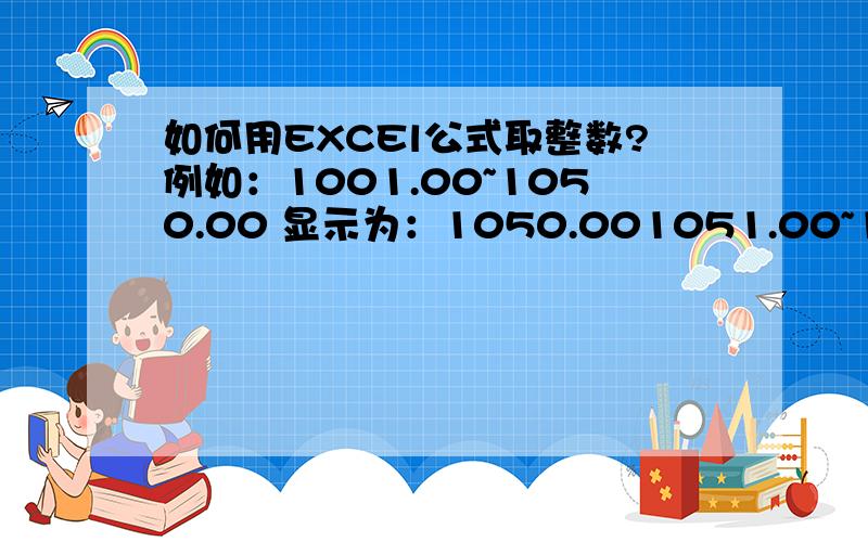 如何用EXCEl公式取整数?例如：1001.00~1050.00 显示为：1050.001051.00~1099.00 显示为：1100.00如何设置公式,