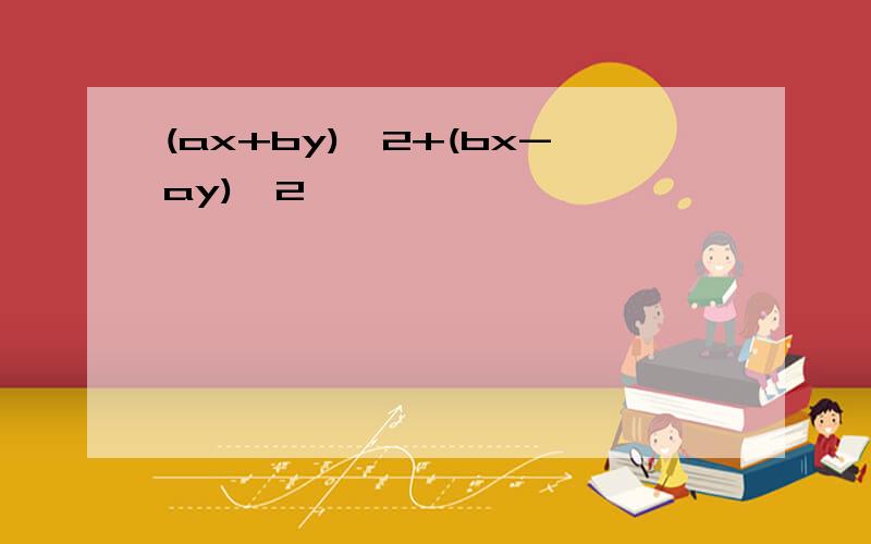(ax+by)^2+(bx-ay)^2