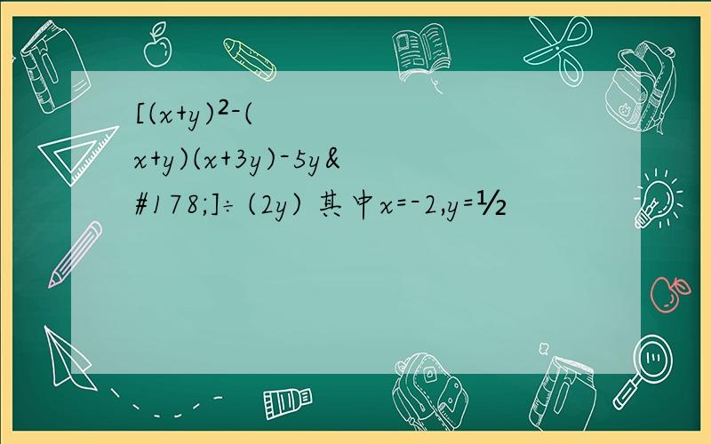 [(x+y)²-(x+y)(x+3y)-5y²]÷(2y) 其中x=-2,y=½