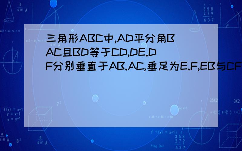 三角形ABC中,AD平分角BAC且BD等于CD,DE.DF分别垂直于AB.AC,垂足为E.F,EB与CF相等...三角形ABC中,AD平分角BAC且BD等于CD,DE.DF分别垂直于AB.AC,垂足为E.F,EB与CF相等吗?为什么?