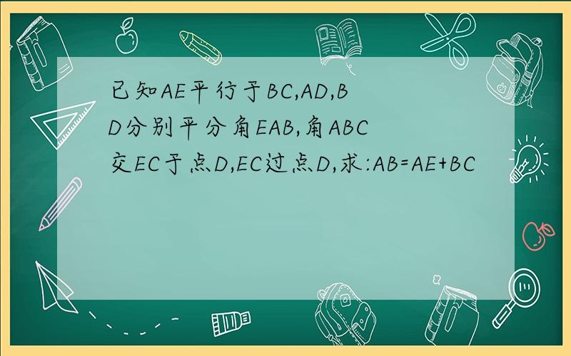 已知AE平行于BC,AD,BD分别平分角EAB,角ABC交EC于点D,EC过点D,求:AB=AE+BC