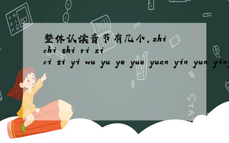 整体认读音节有几个,zhi chi shi ri zi ci si yi wu yu ye yue yuan yin yun ying bo po mo fo对吗er是不