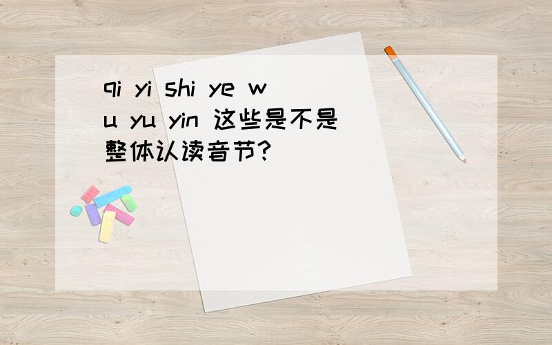 qi yi shi ye wu yu yin 这些是不是整体认读音节?