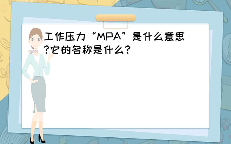 工作压力“MPA”是什么意思?它的名称是什么?
